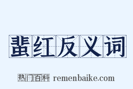 蜚红反义词是什么意思的图片